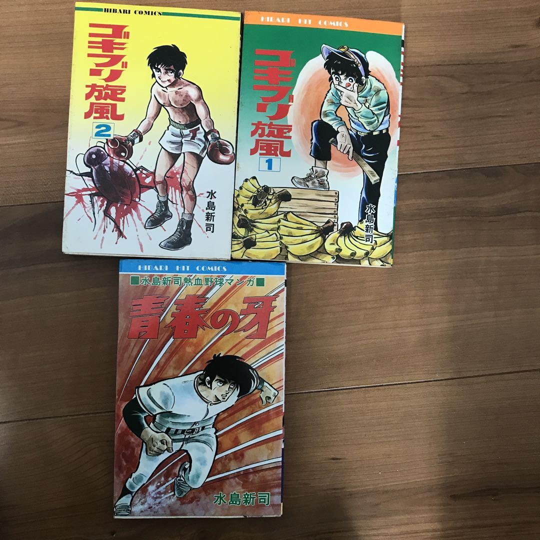水島新司　ゴキブリ旋風１巻、２巻＋青春の牙、 でっかいチビ １巻、２巻セット