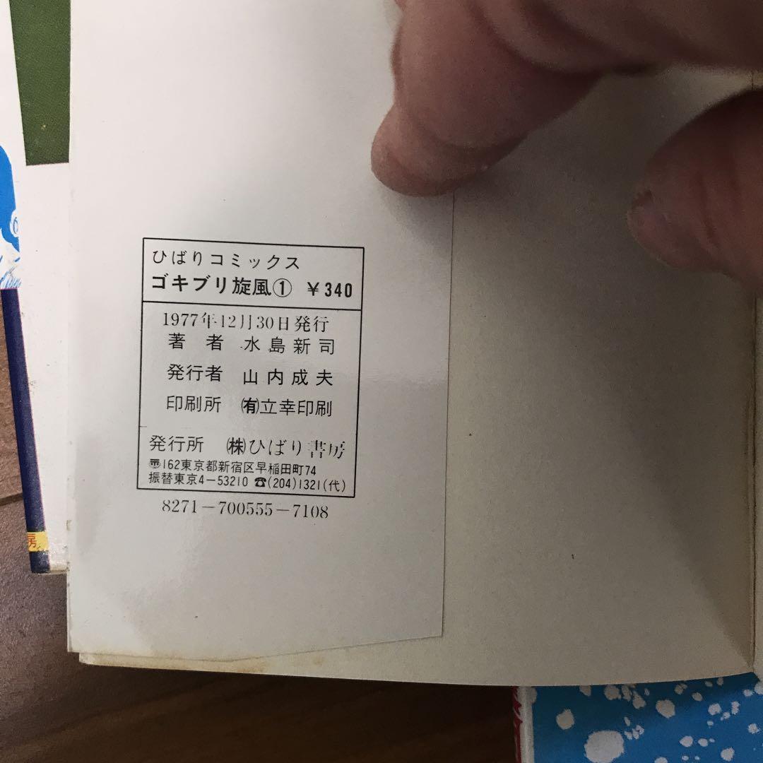 水島新司　ゴキブリ旋風１巻、２巻＋青春の牙、 でっかいチビ １巻、２巻セット