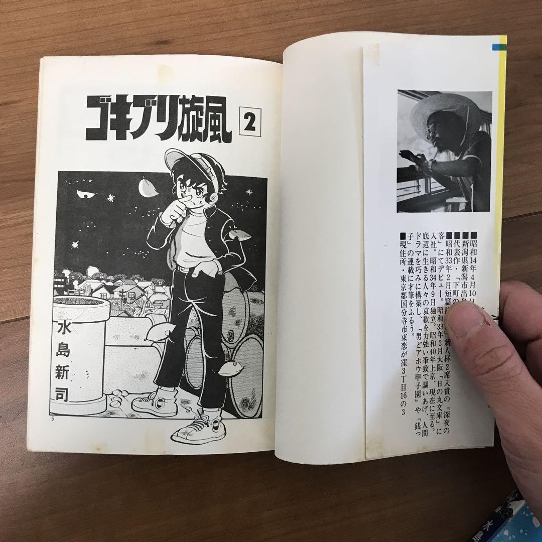 水島新司　ゴキブリ旋風１巻、２巻＋青春の牙、 でっかいチビ １巻、２巻セット