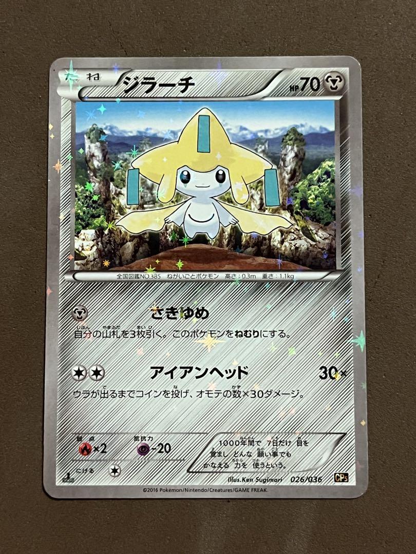 ポケモンカード　七夜のジラーチ　ひかるジラーチ　ジラーチ　ねがいごと　他