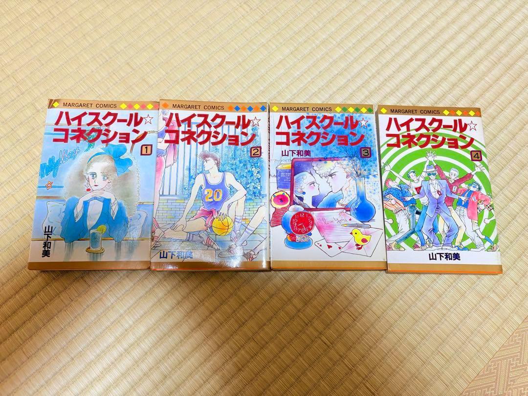 新品未使用 ハイスクール・コネクション 1-4巻セット 8,580円