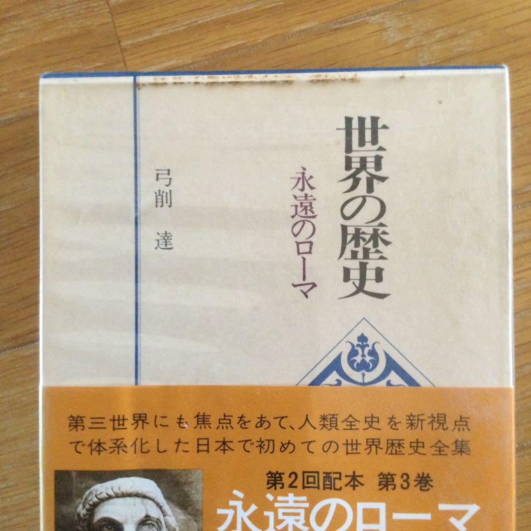 講談社版　世界の歴史　全25巻
