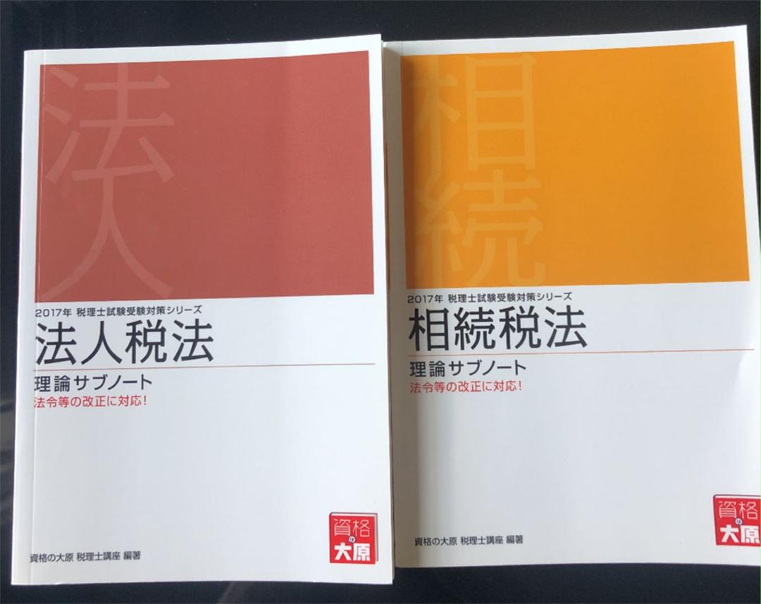 大原 法人税法2017年受検対策 大原 法人税法2017年受検対策