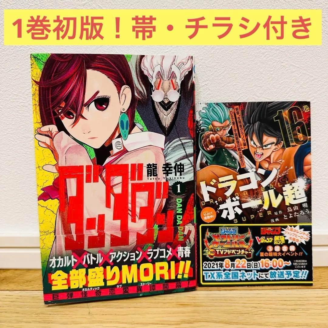 ダンダダン 1巻 初版 帯 チラシ付き 美品 - メルカリ