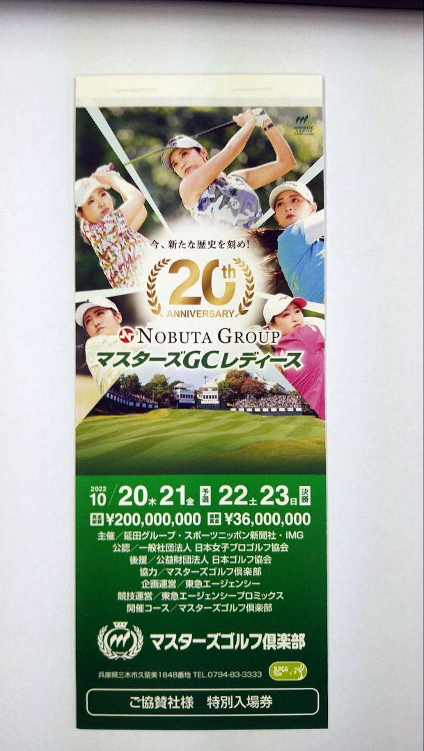 マスターズGCレディースチケット4枚セット+優待券