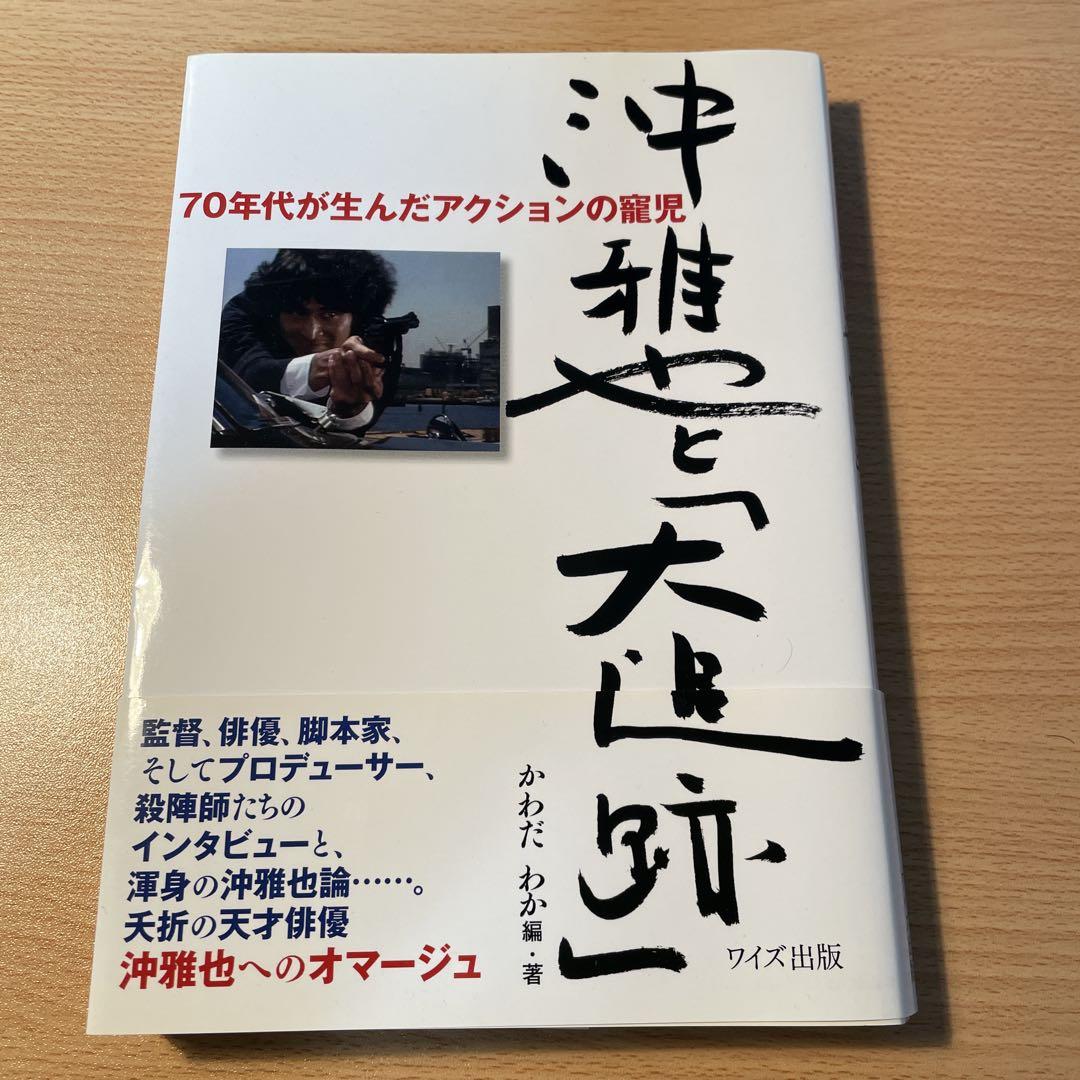 沖雅也と「大追跡」　 かわだ　わか著