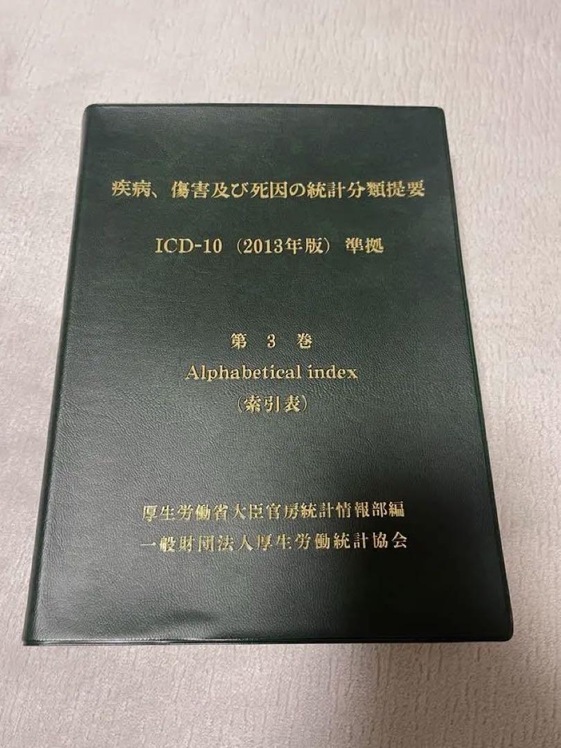 疾病、傷害及び死因の統計分類提要 ICD-10(2013年版)準拠 第1&3巻 疾病、傷害及び死因の統計分類提要 ICD-10(2013年版)準拠 第一巻