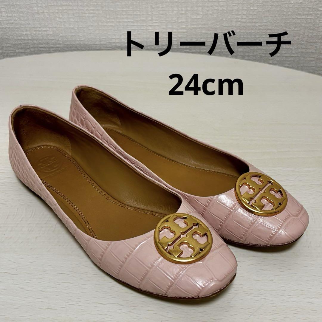 トリーバーチ　バレエ　フラットシューズ　クロコ型押し 24cm