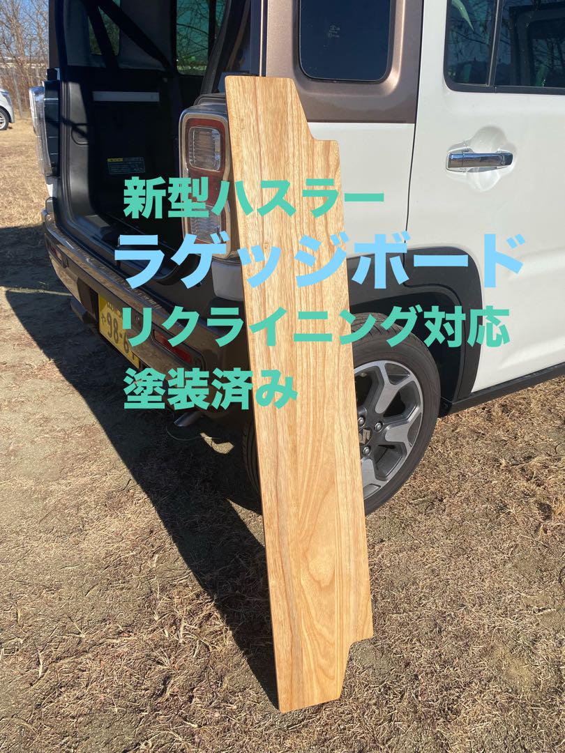スズキ 新型ハスラー用ラゲッジボード 木製 塗装済 リクライニング対応 車中15