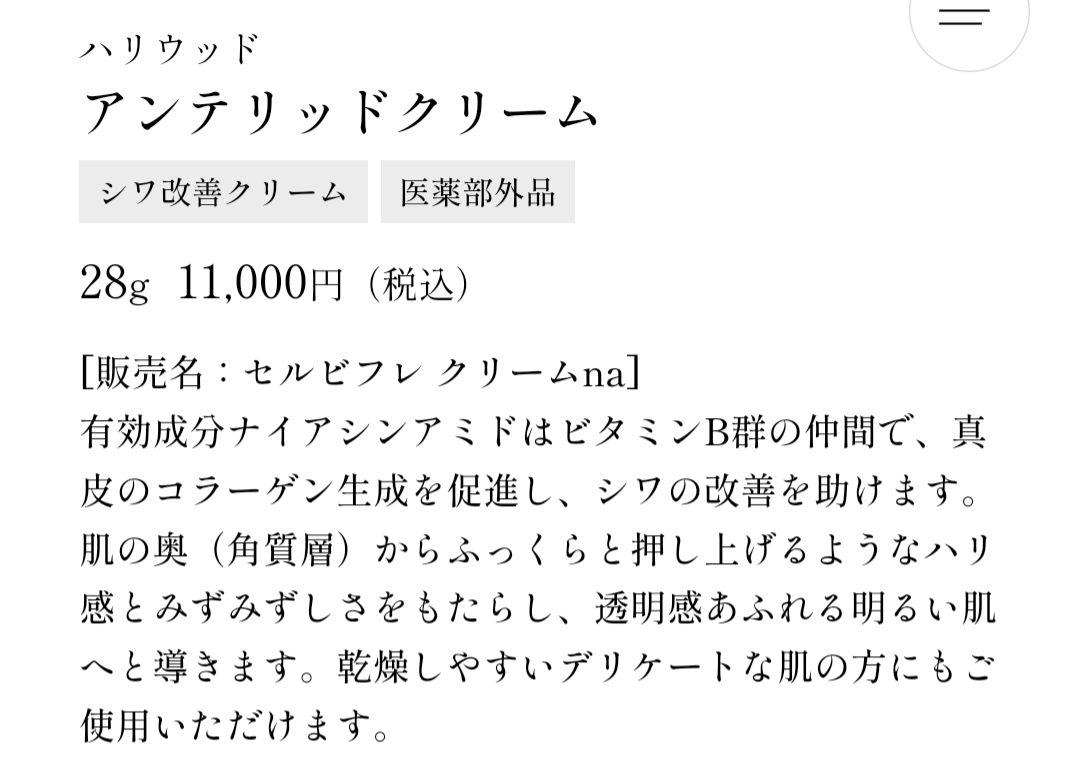 ハリウッド アンテリッドクリーム シワ改善クリーム