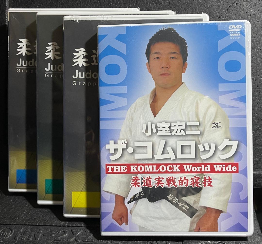 人気!♦︎新品DVD 小室宏二 ザ・コムロック 教則4本セット 柔道 テクニック