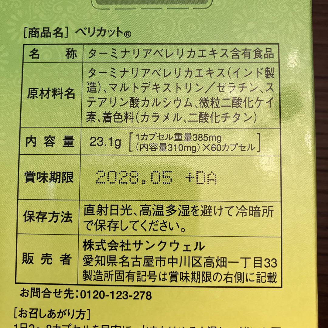 ベリカット 1箱60cap 新品未開封