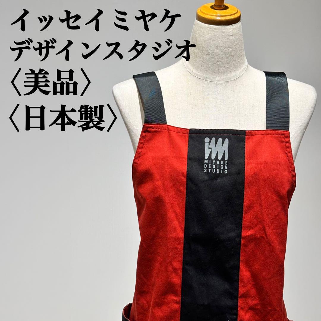 【美品】イッセイミヤケ　デザインスタジオ　レディースエプロン　オレンジ