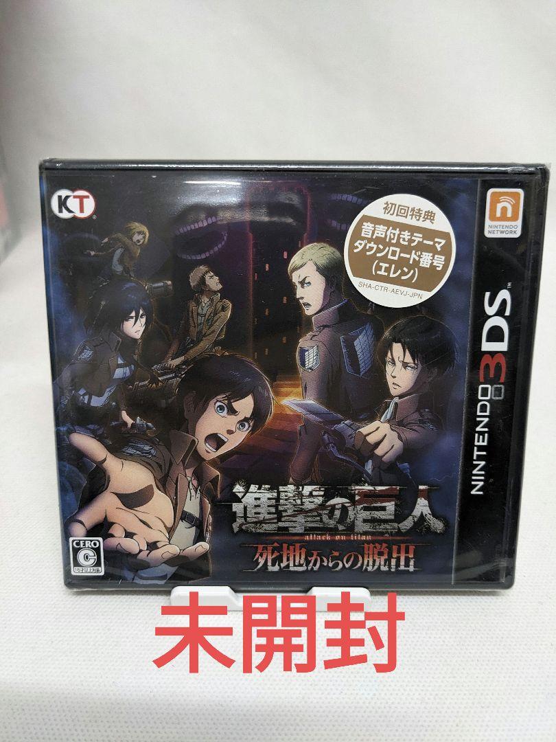 格安 死地からの脱出 未開封・送料込】進撃の巨人 (3DS) メルカリ - ニンテンドー3DS/2DS