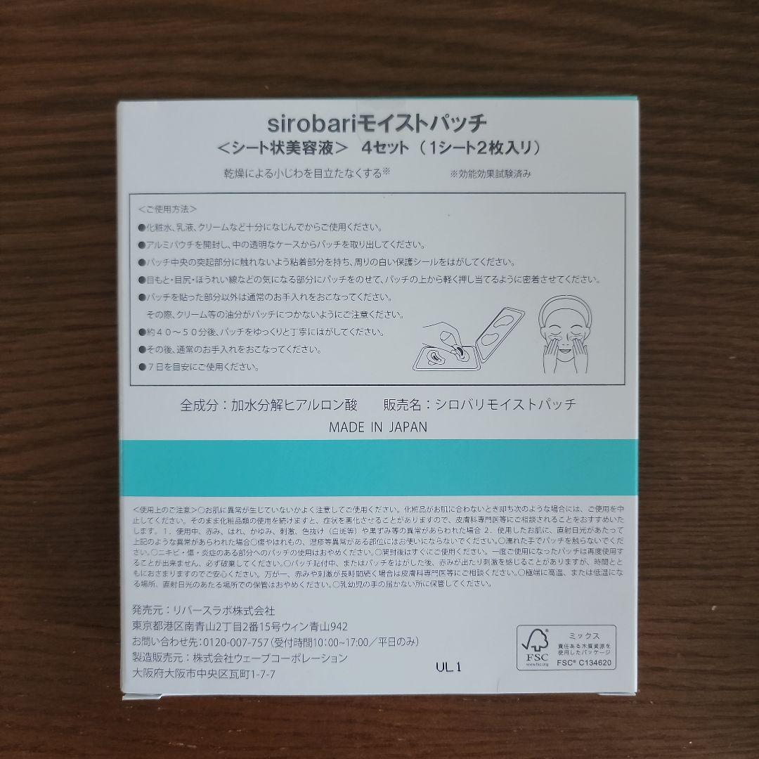 sirobari モイストパッチ 4セット×2箱