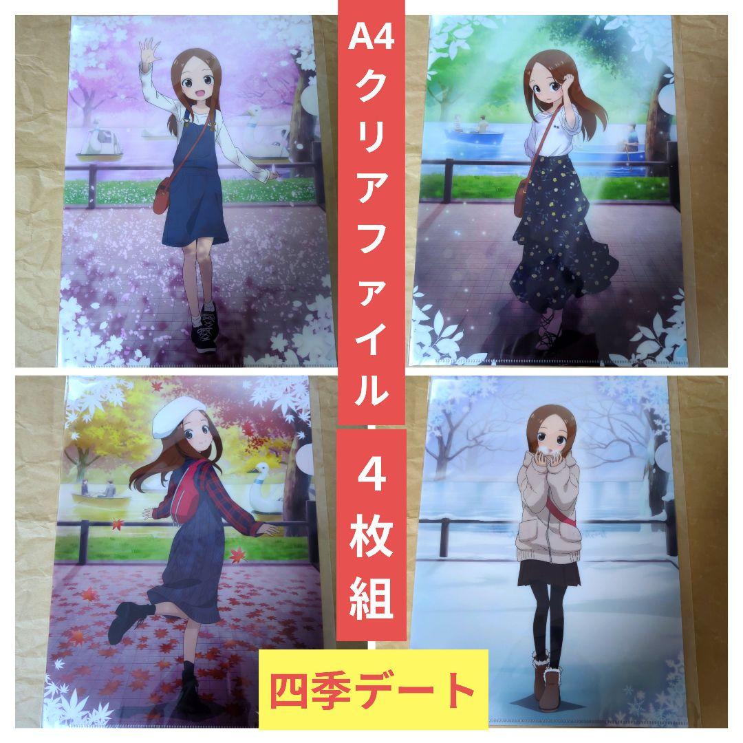 からかい上手の高木さん A4 クリアファイル　4点 送料無料☆4枚組 四季デート A4クリアファイル/からかい上手の
