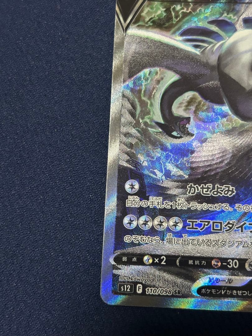 ルギアV SR S12 パラダイムトリガー 110/098