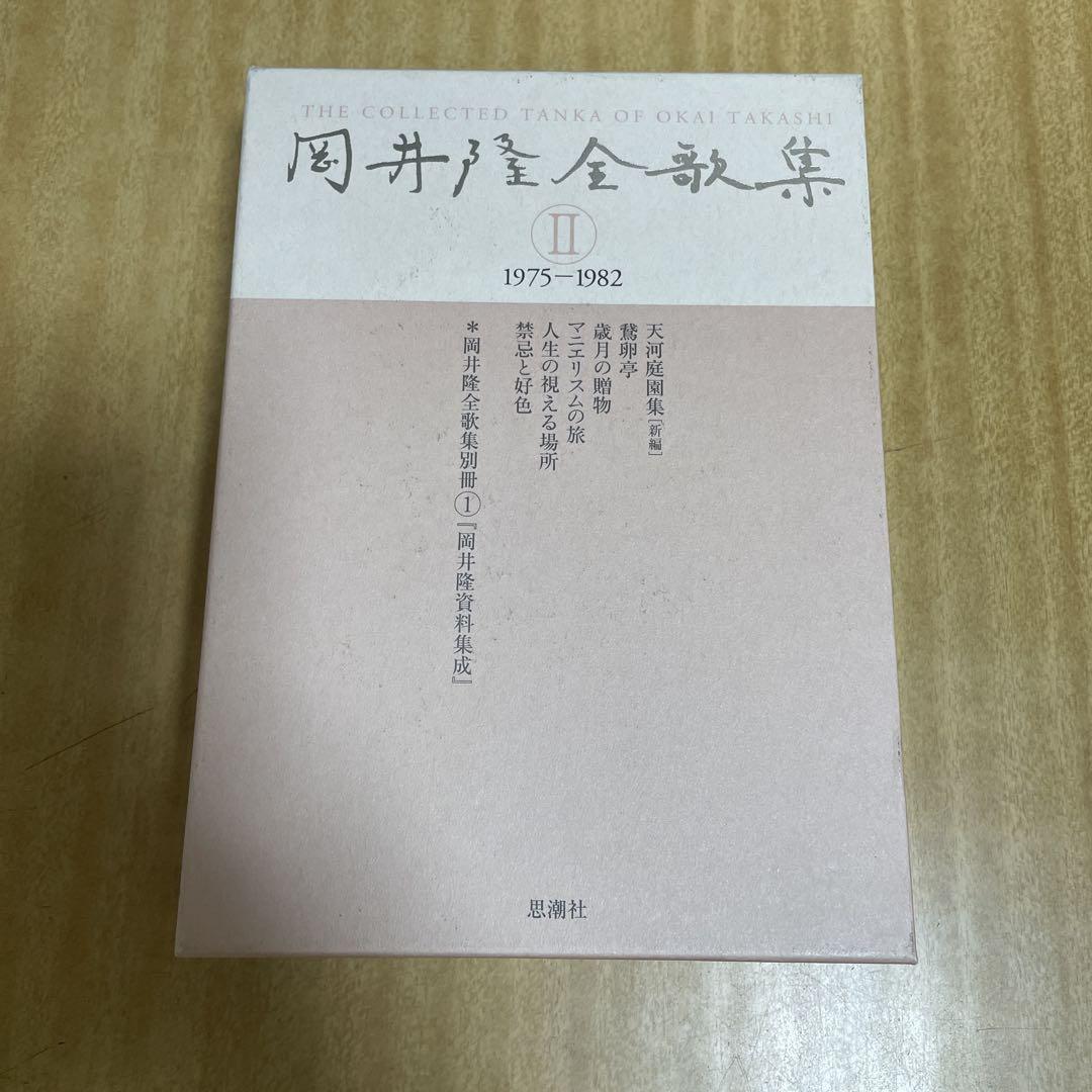 岡井隆全歌集 第2巻(1975-1982)