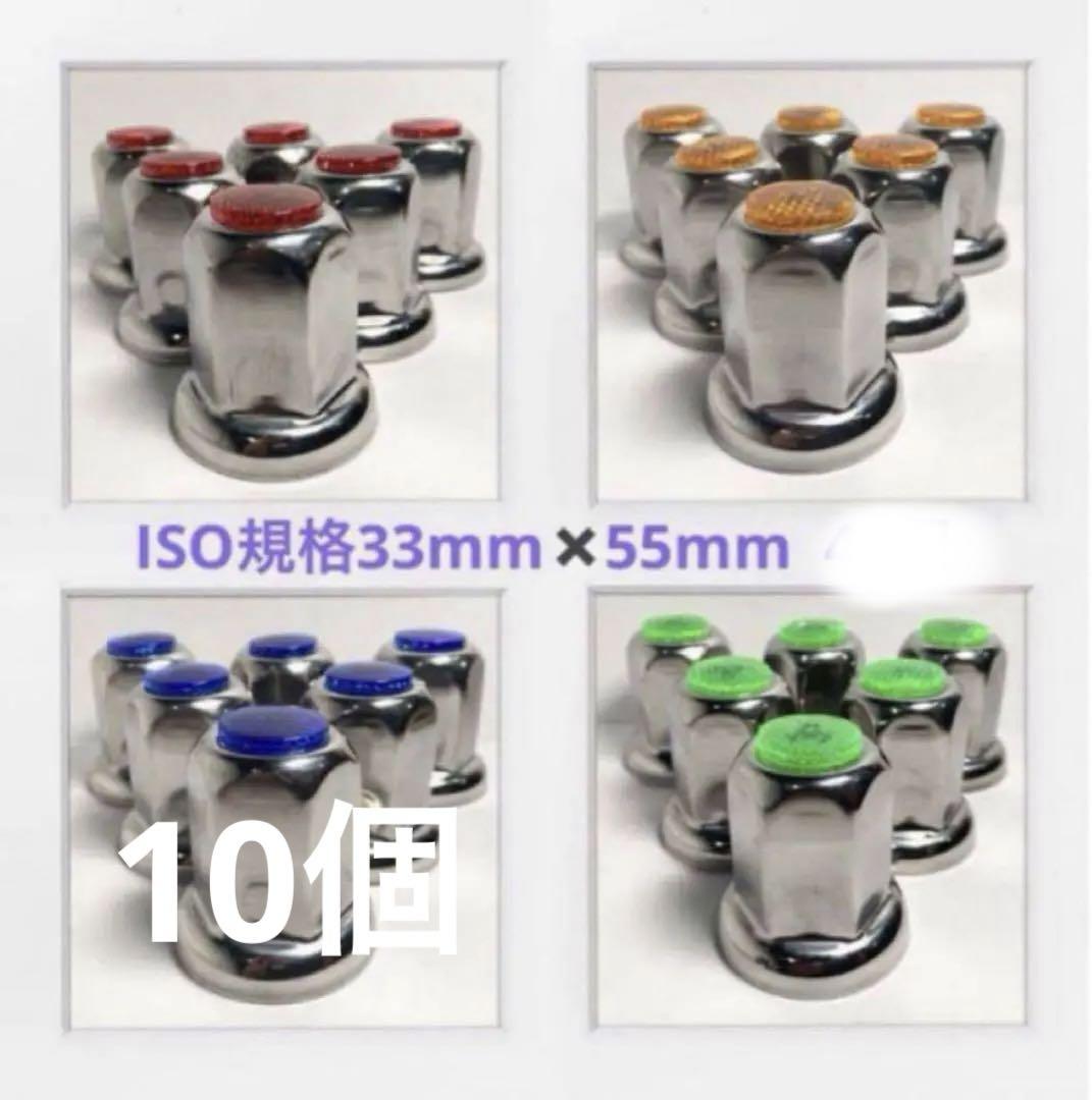 ★ナットキャップ専門★反射ステンレス鏡磨き★ISO規格33mm★40個F002