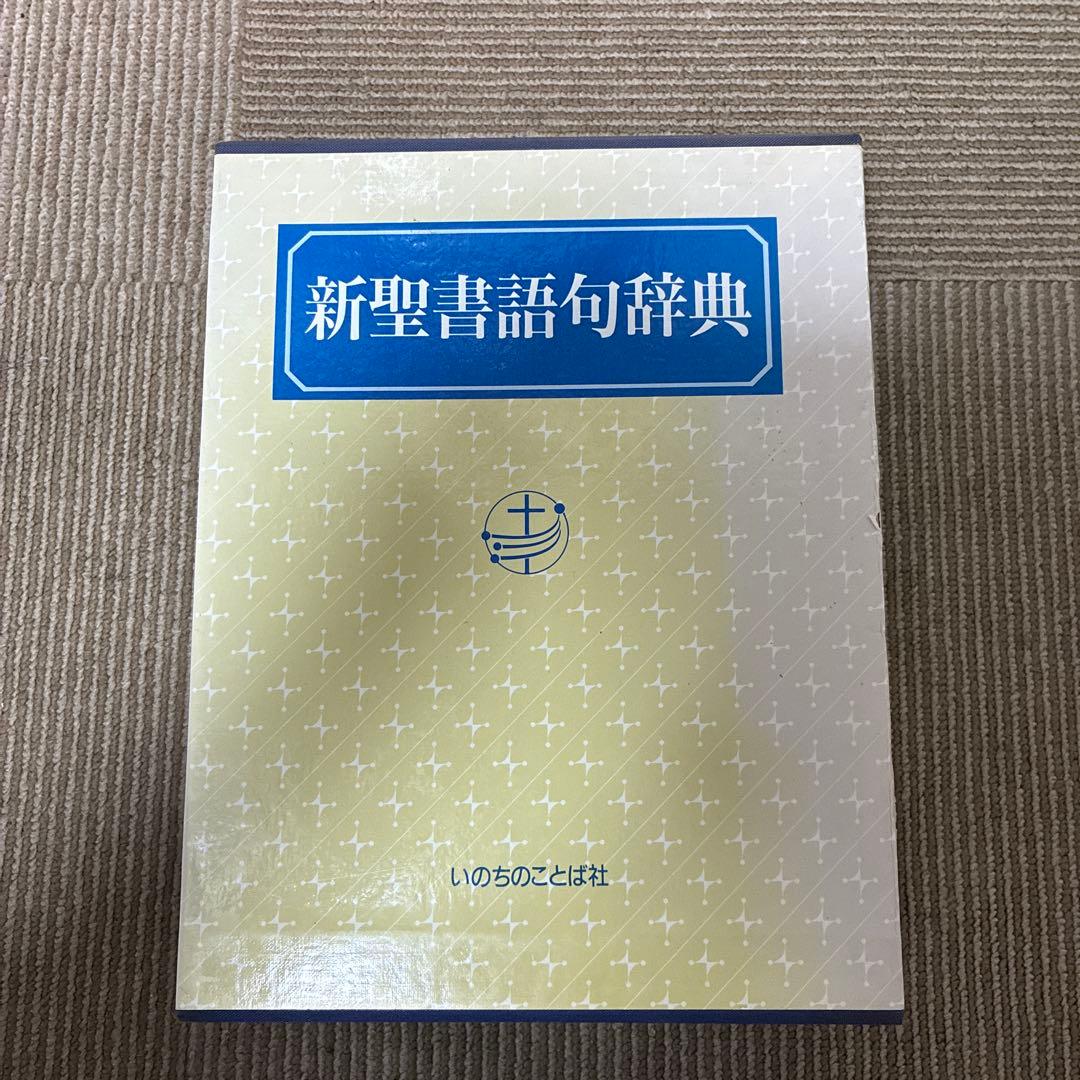 新聖書語句辞典 いのちのことば社 - メルカリ