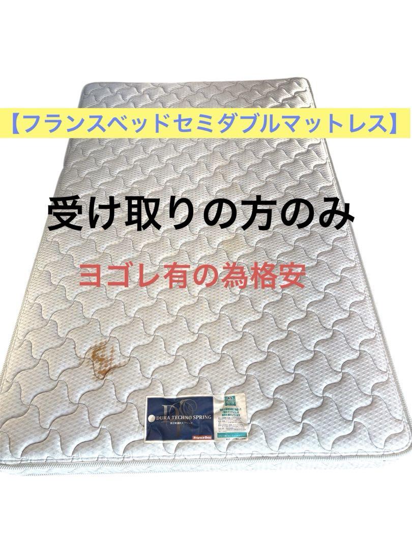 【受取の方限定】フランスベッドセミダブルマットレス訳あり