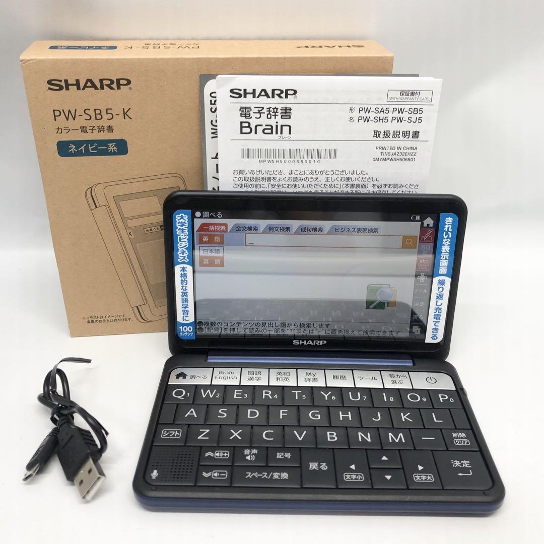 シャープ 電子辞書 Brain 大学生・ビジネスモデル PW-SB5-Kオ
