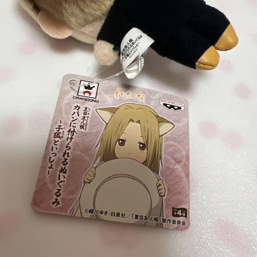 夏目友人帳 カバンに付けられるぬいぐるみ 子狐といっしょ 夏目