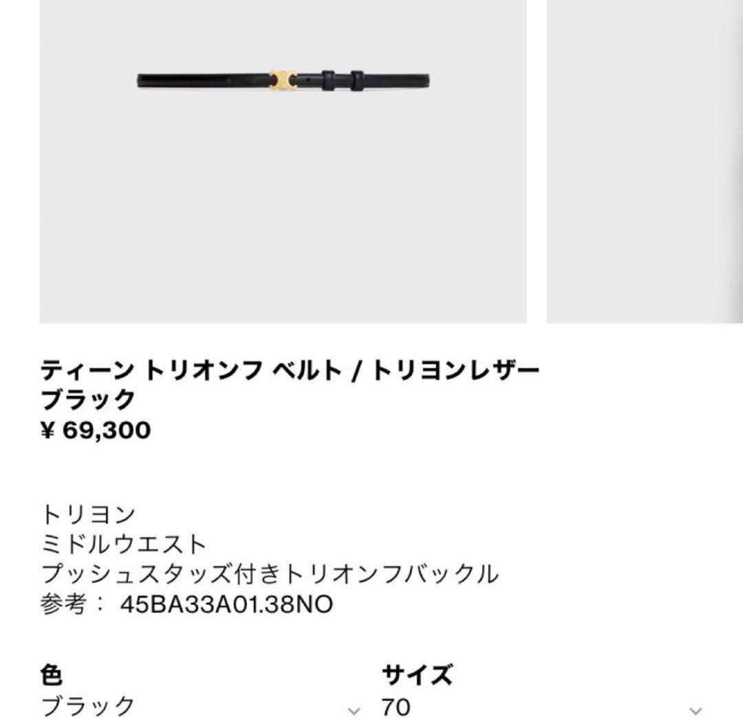 専用⭐️CELINE 黒 トリオンフ　ベルト　ティーン