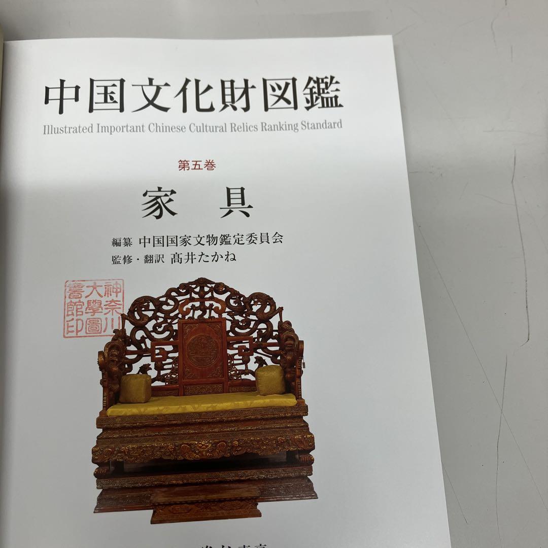 【中古本】中国文化財図鑑 第五巻 家具 中古本】中国文化財図鑑 第五巻 家具