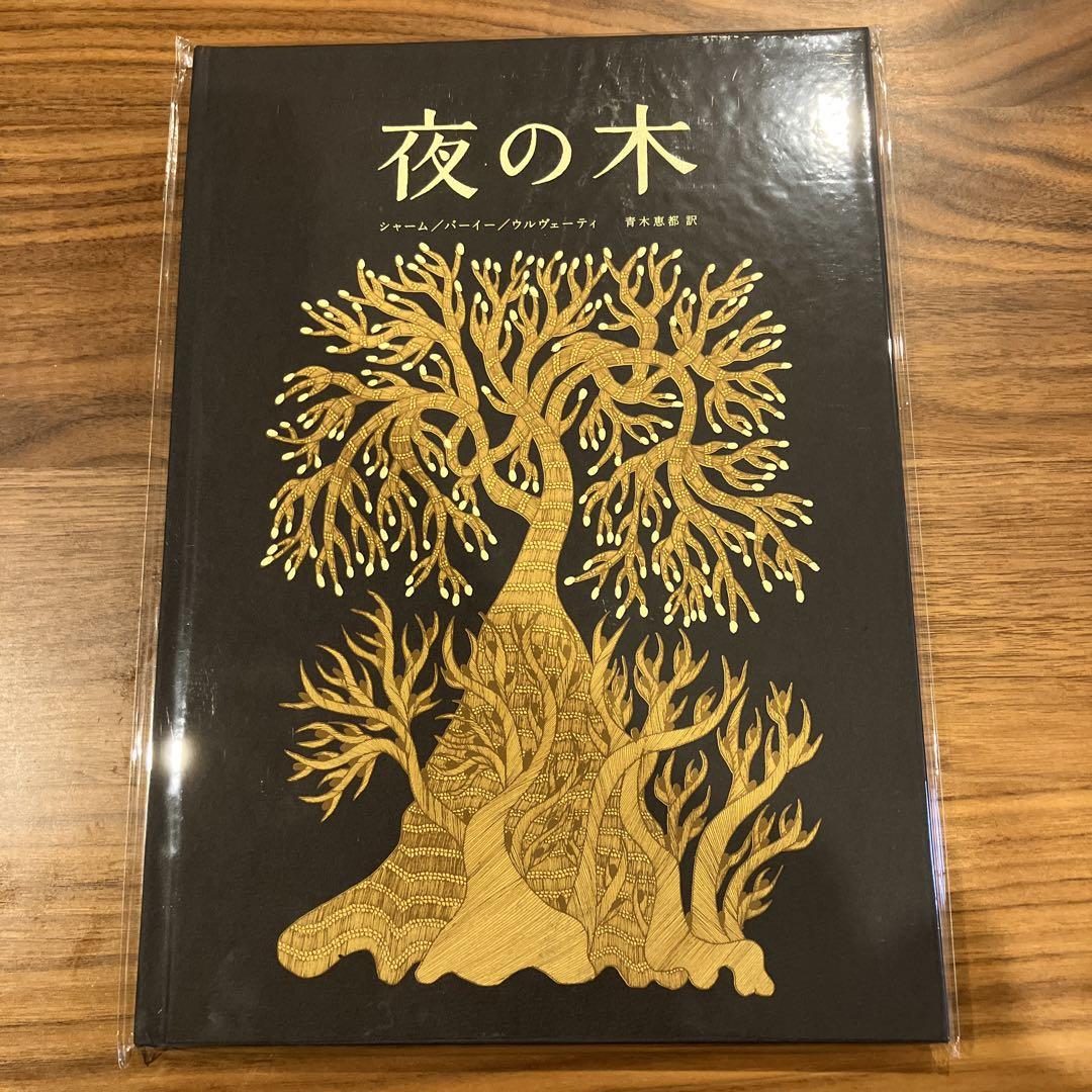 タラブックス 5冊(夜の木 太陽と月 インドのけもの) - メルカリ