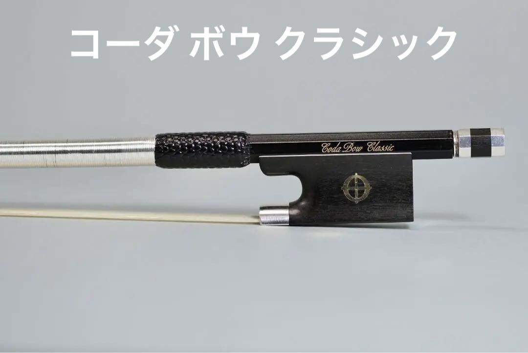 【美品】Coda Bow Classic  4/4バイオリン弓　コーダボウ