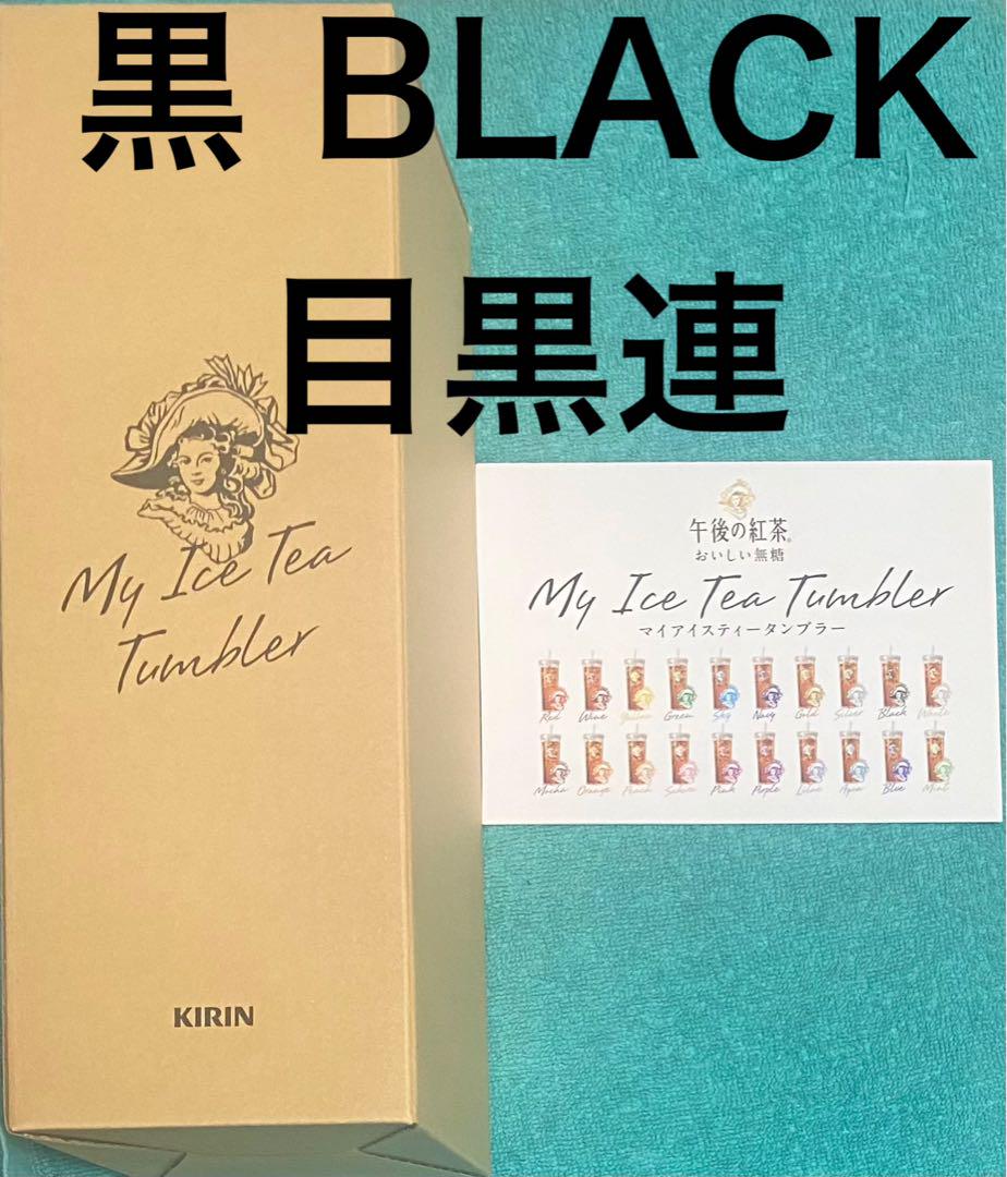 キリン My Ice Tea 午後の紅茶 タンブラー 黒 BLACK 目黒連