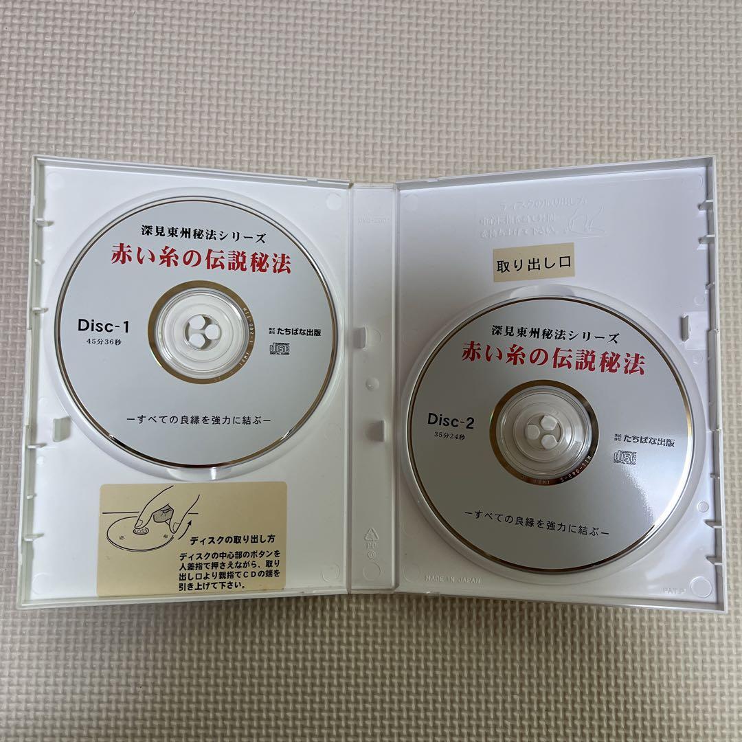 赤い糸の伝説秘儀 ＣＤ　深見東州