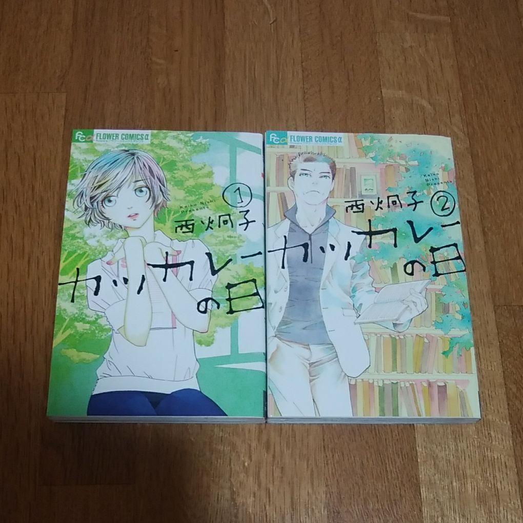 カツカレーの日 娚の一生 全６巻セット 西炯子 メルカリ