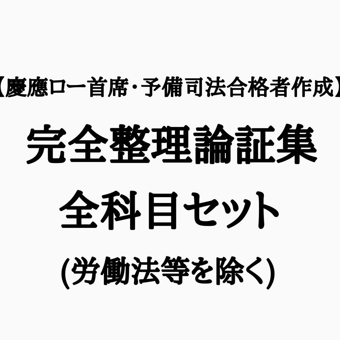 【令和6年司法試験・予備試験合格者輩出】選択科目を除く完全整理論証集全科目セット