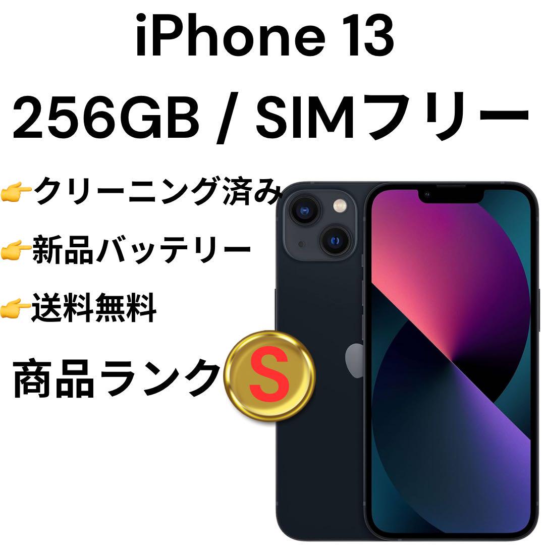 iPhone 13 ミッドナイト 256GB