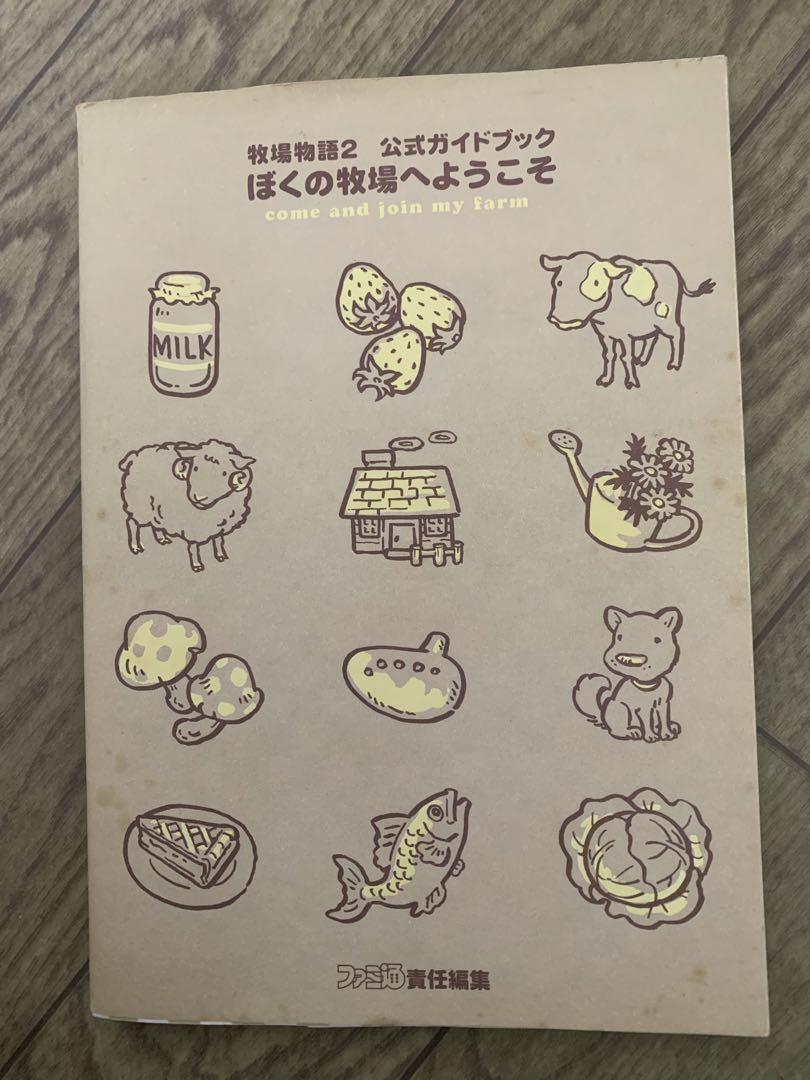 牧場物語2公式ガイドブックぼくの牧場へようこそ