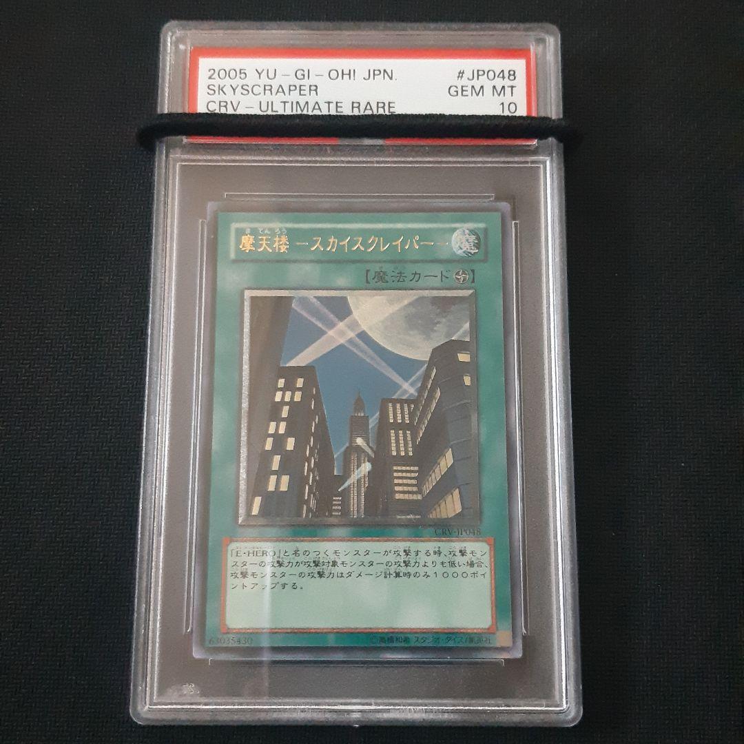 遊戯王 摩天楼 -スカイスクレイパー- PSA10 bpbd.kendalkab.go.id