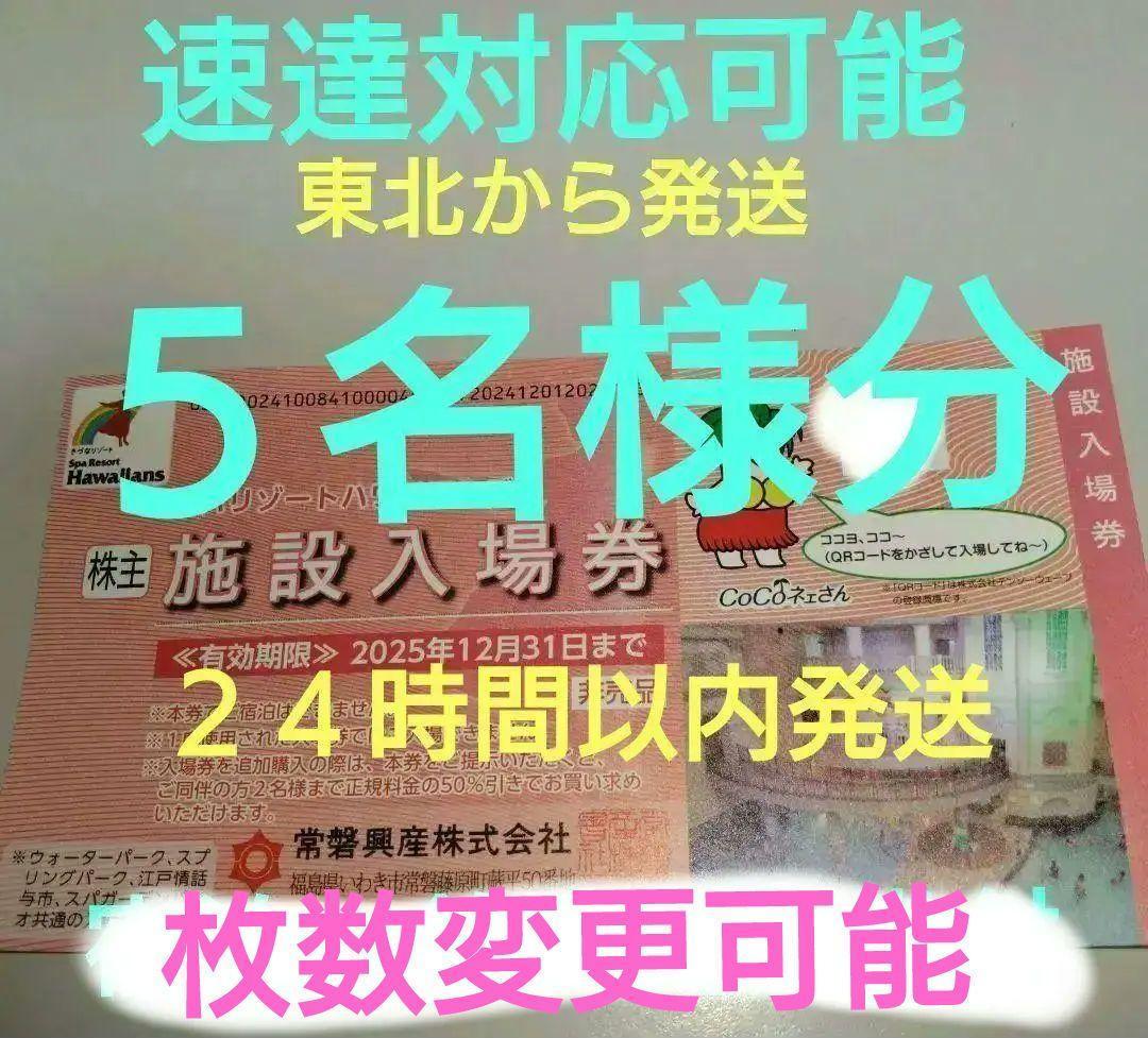 Ｙ１２月【最後の発行分】常磐興産株主優待券スパリゾートハワイアンズ入場券５枚