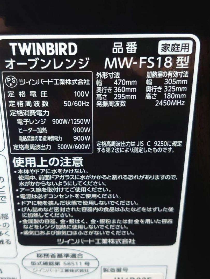 TWINBIRD オーブンレンジ 電子レンジ MW-FS18 2021年製