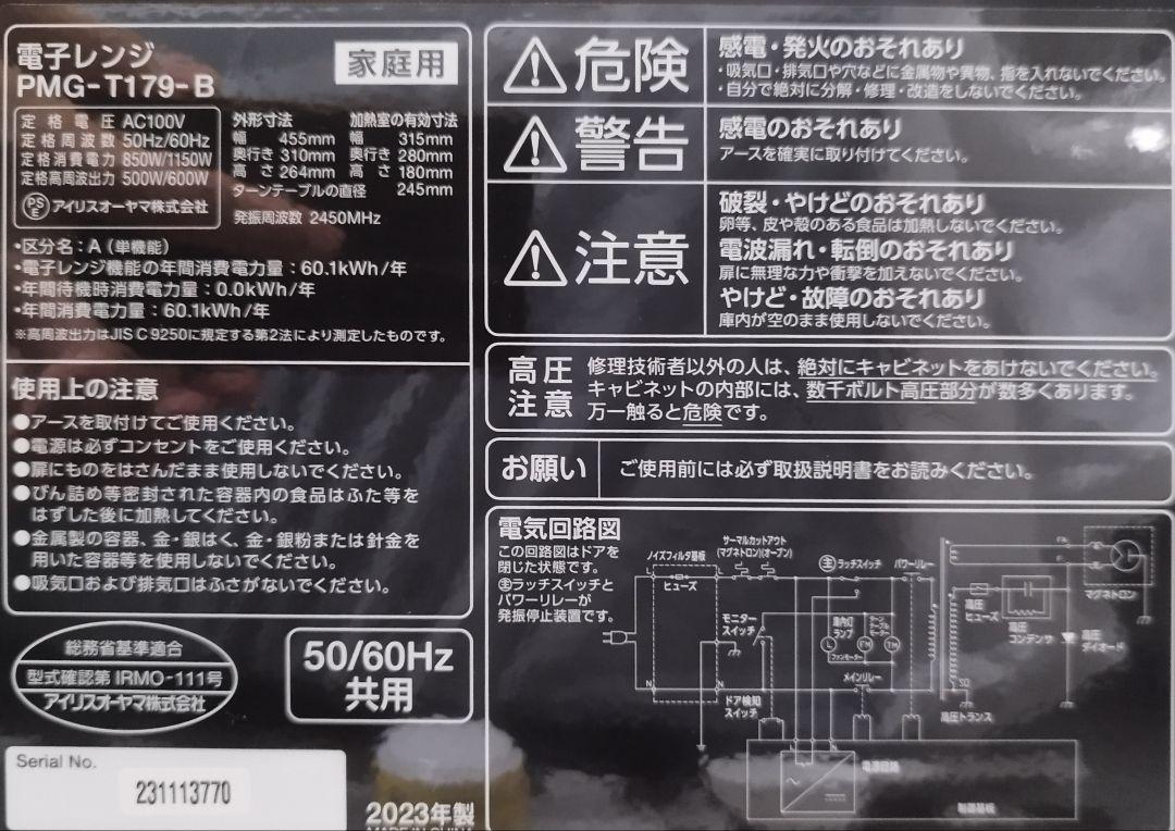 2023年製のIRIS OHYAMA電子レンジ