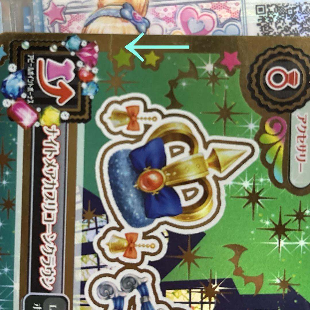 アイカツカード ナイトメアカプリコーンコーデ ルーレット　藤堂ユリカ
