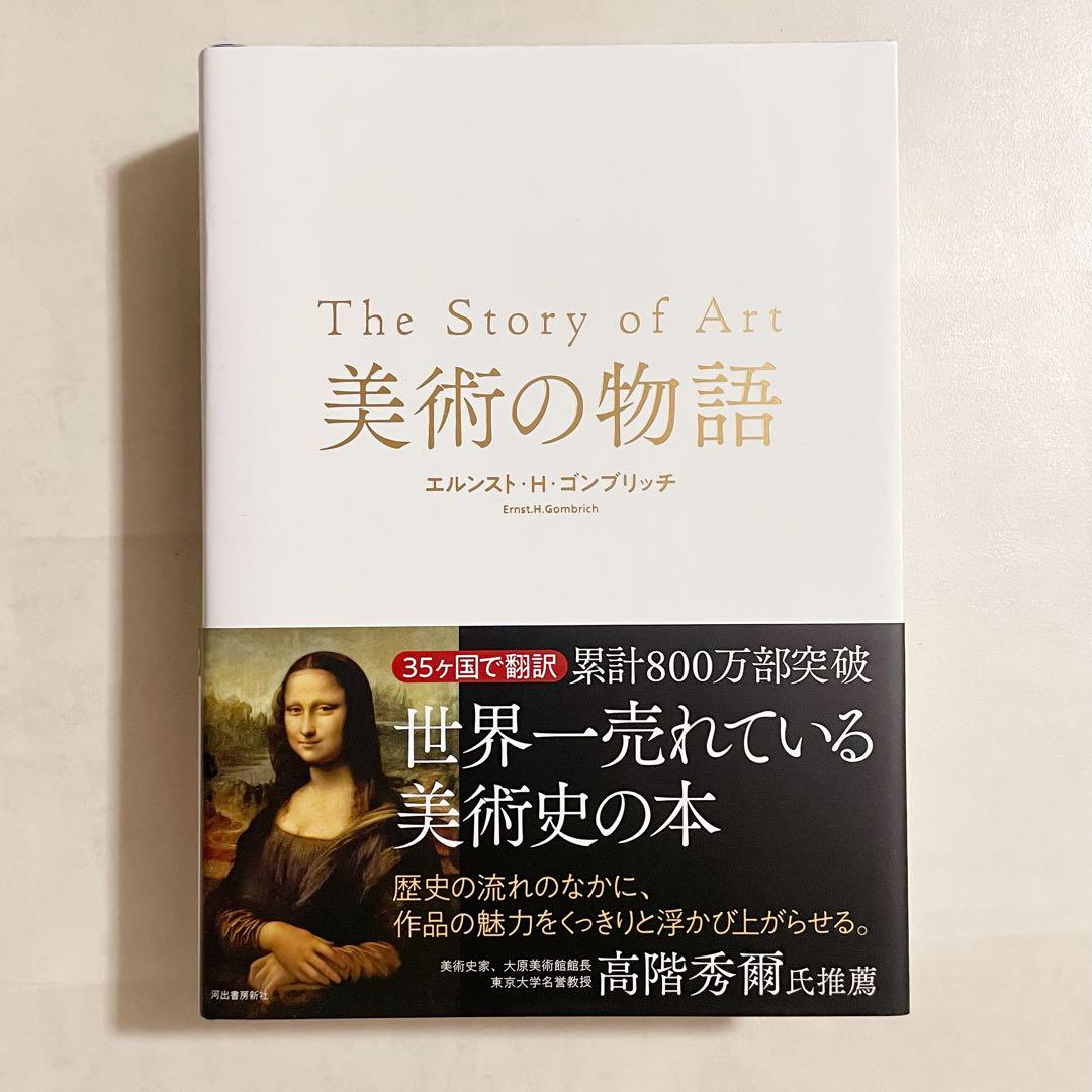 美術の物語　The Story of Art