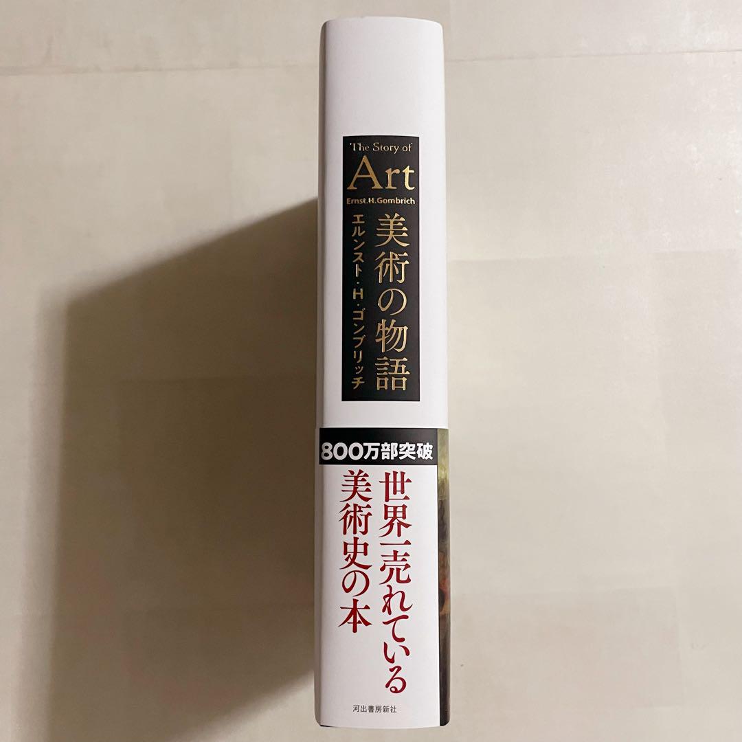 美術の物語　The Story of Art