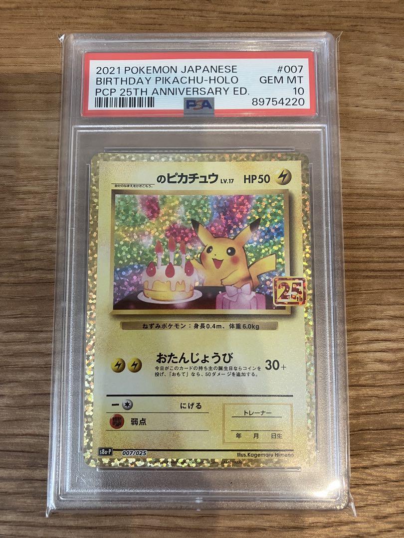 おたんじょうびピカチュウ25th PSA10