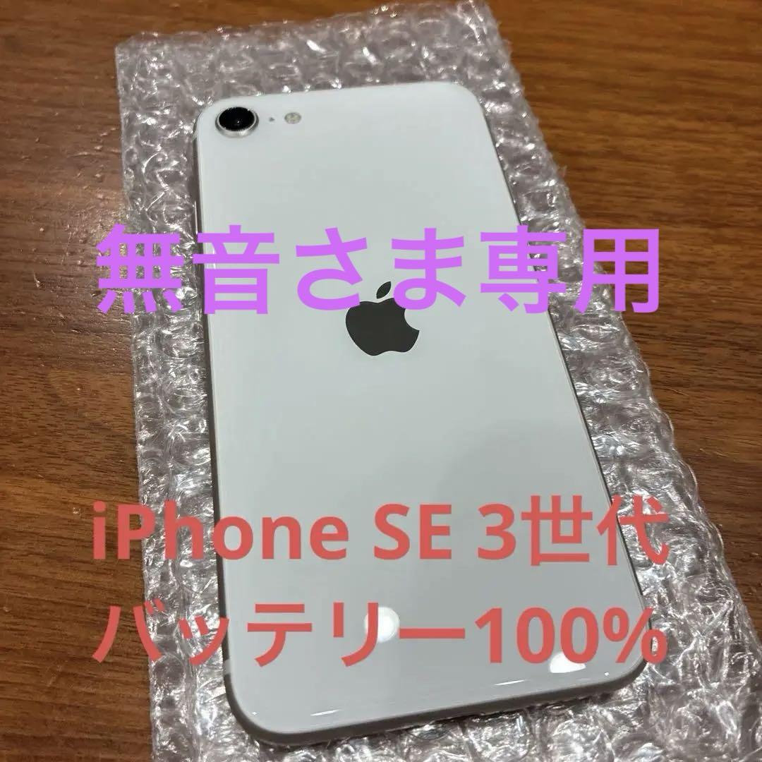 【ほぼ新品】iPhone SE3 64GB