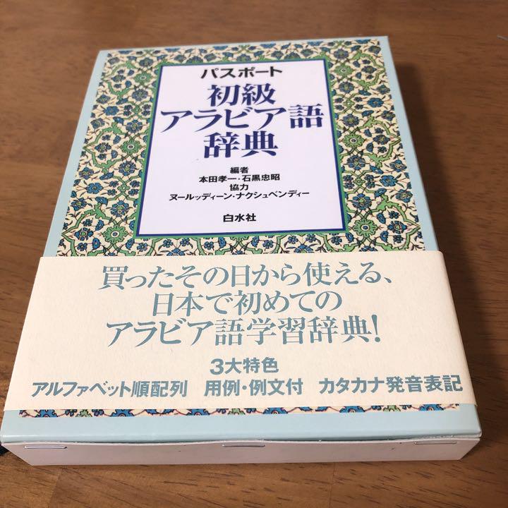 メルカリ 初級 アラビア語辞典 参考書 3 500 中古や未使用のフリマ メルカリ 初級 アラビア語辞典 参考書 3 500 中古や未使用のフリマ