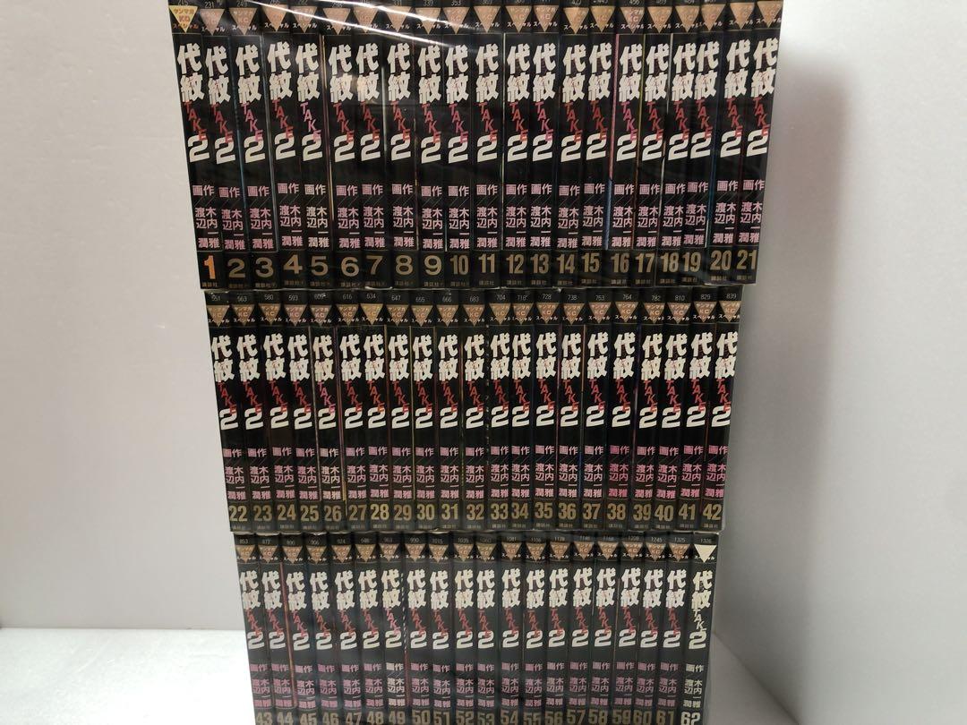 代紋take2 全巻セット