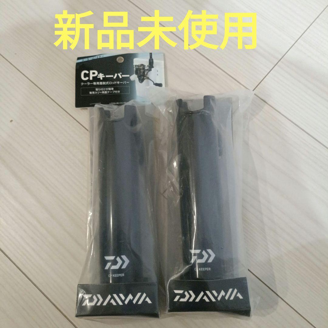 新品　DAIWAダイワ　 CPキーパー ブラック2個セット　脱着式ロッドキーパーフィッシングバッグ・ケース
