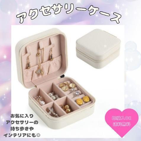 ホワイト】ジュエリーボックス アクセサリーケース コンパクト